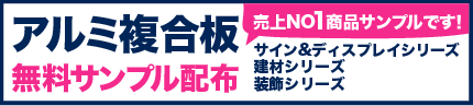 アルミ複合板無料サンプル配布