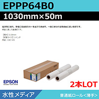 EPSON（エプソン）純正の大判プリンター用紙（ロール紙）を激安販売