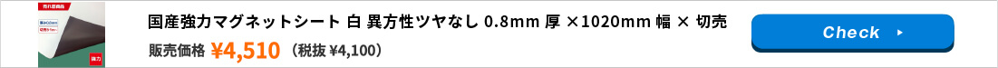国産強力マグネットシート 白 異方性ツヤなし 0.8mm厚×1020mm幅×切売
