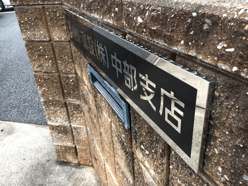 館名板