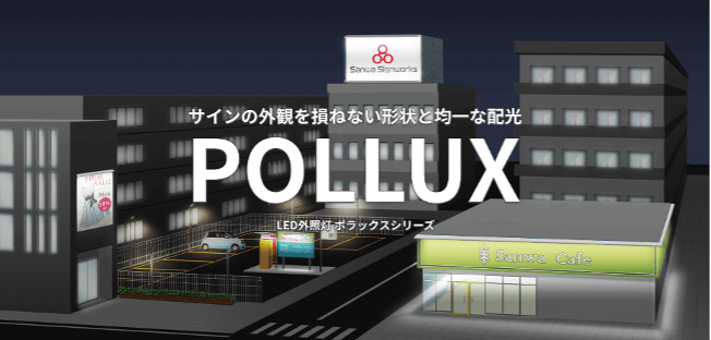 看板照明ポラックス通販特集