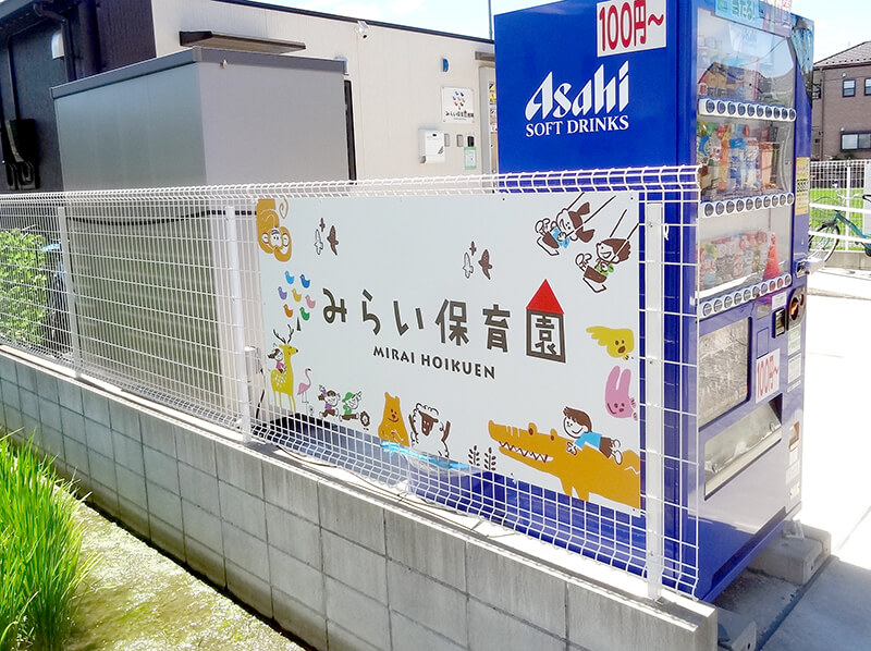 保育園フェンス看板