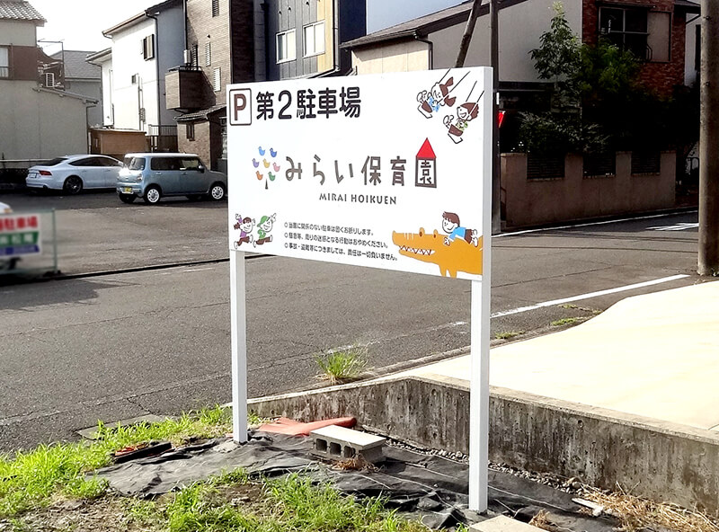 保育園フェンス看板