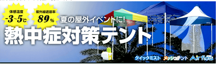 熱中症対策テント