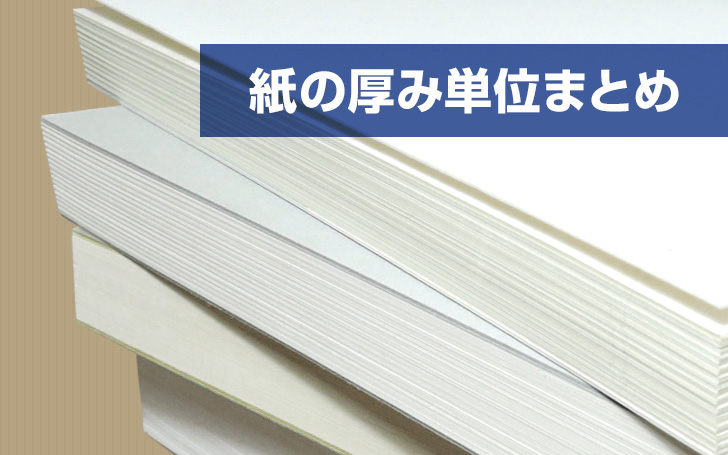 紙の厚み単位はmm?紙厚µm・坪量・連量など単位まとめ! | 看板のサインシティ