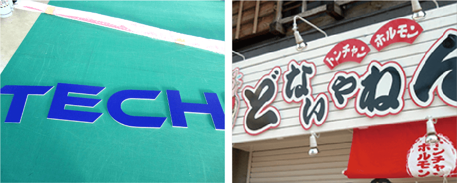 店名・社名の名前看板『アルミ複合板切文字』