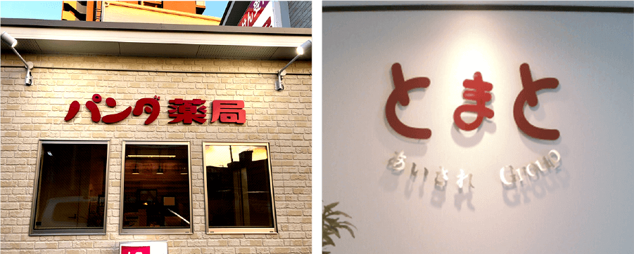 店名・社名の名前看板『ステンレス切文字』