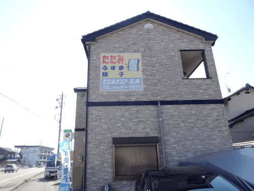 畳屋さんの壁面看板デザイン変更