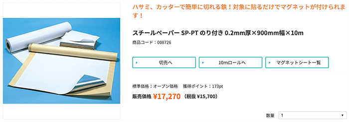 スチールペーパー SP-PT のり付き 0.2mm厚×900mm幅×10mの商品ページはこちら