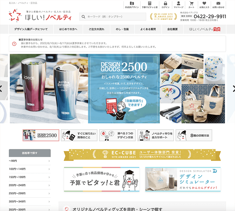 販促アイテム通販サイト『ほしい！ノベルティ』