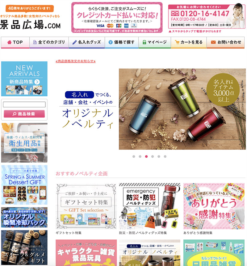 販促アイテム通販サイト『景品広場.com』