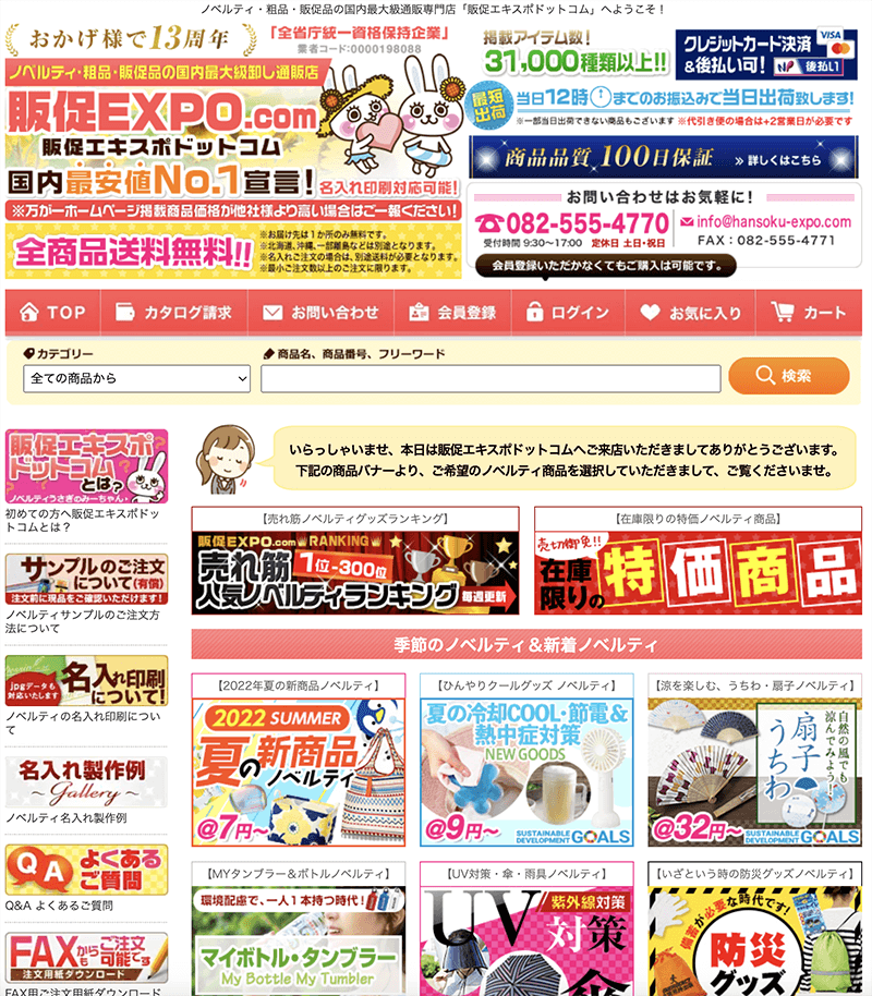 販促アイテム通販サイト『販促EXPO.com』