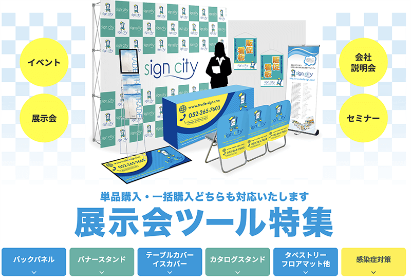 展示会装飾アイテム