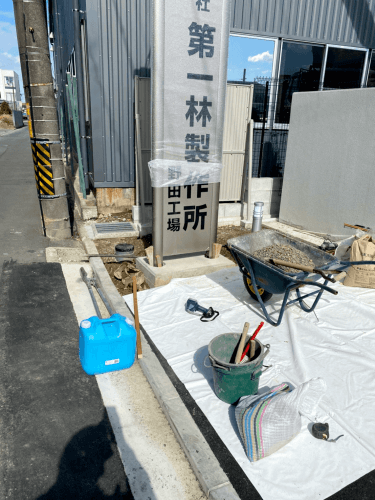 自立看板の工事