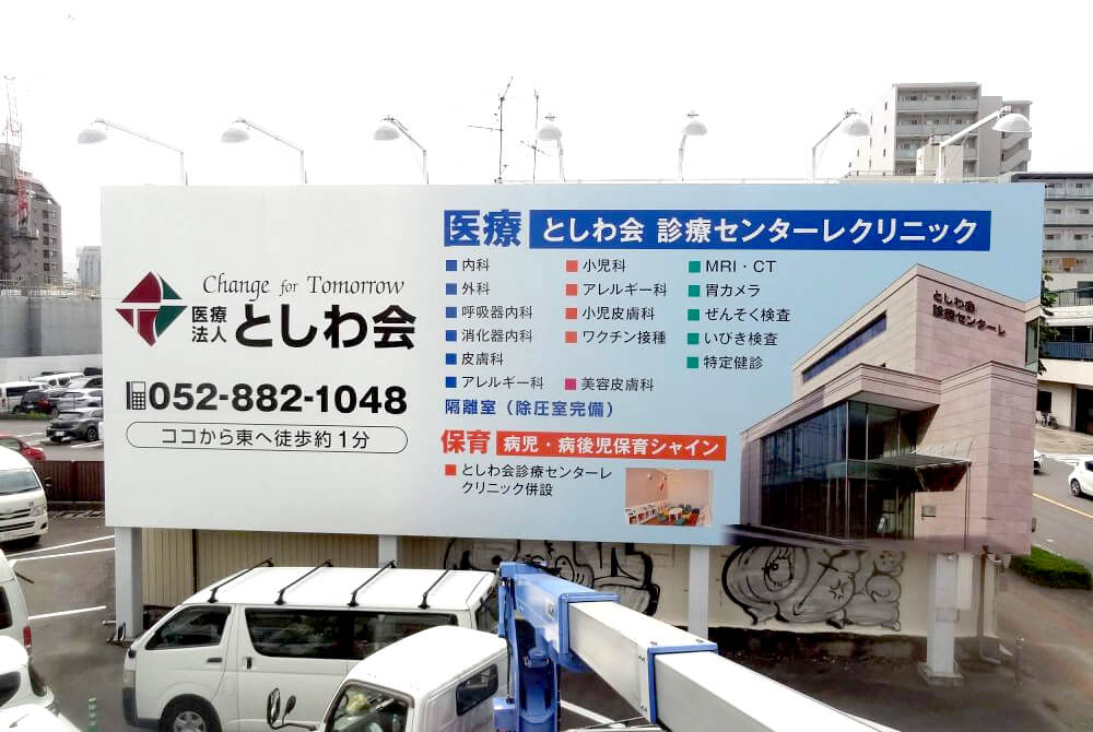 クリニック看板