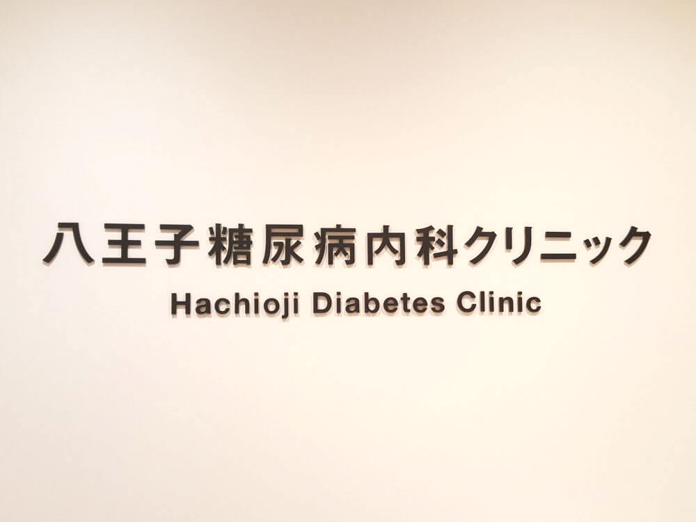 クリニック切文字看板
