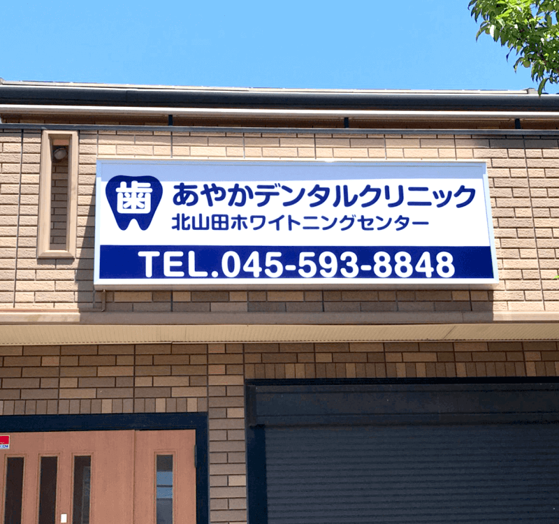 クリニック・プレート看板