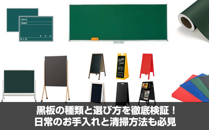 黒板の種類と選び方を徹底検証！日常のお手入れと清掃方法も必見 | 看板のサインシティ