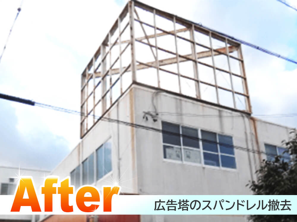 広告塔看板の撤去