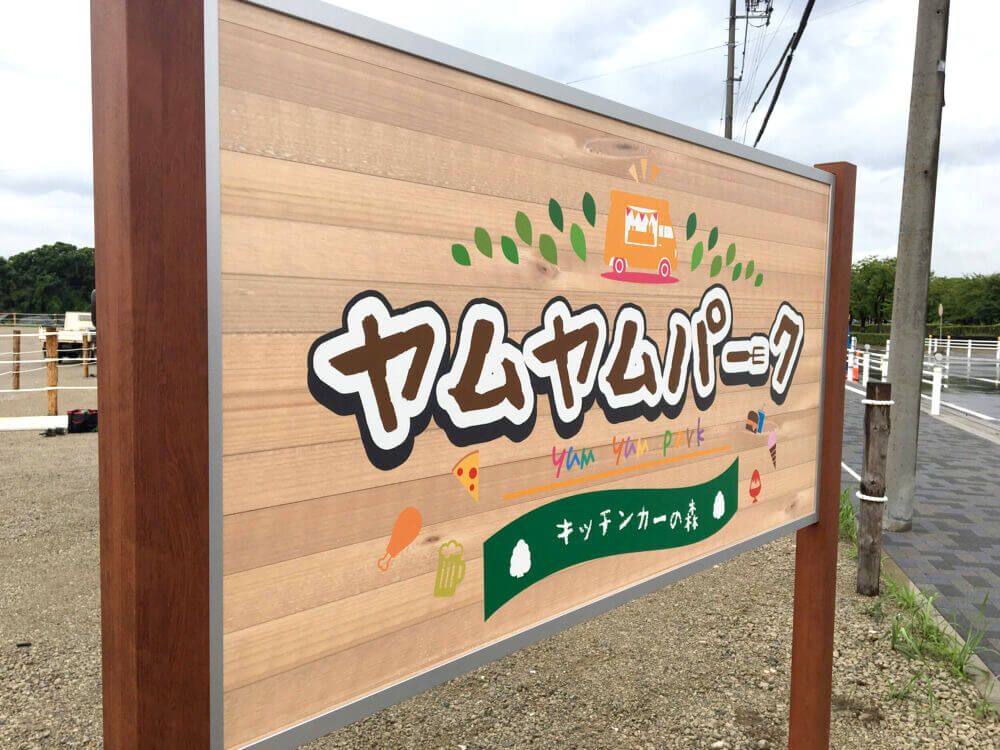 キャンプ場の看板
