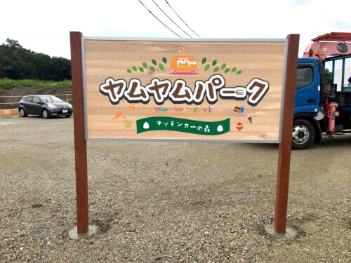 キャンプ場の看板