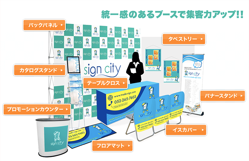 展示会アイテム