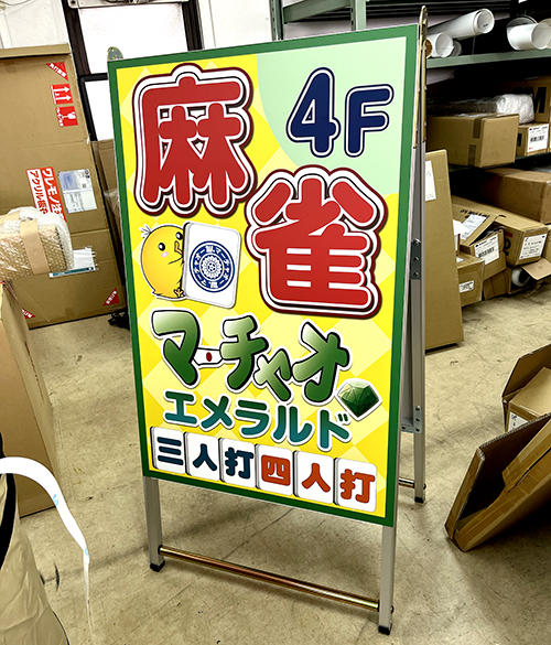 面板仕様の立て看板
