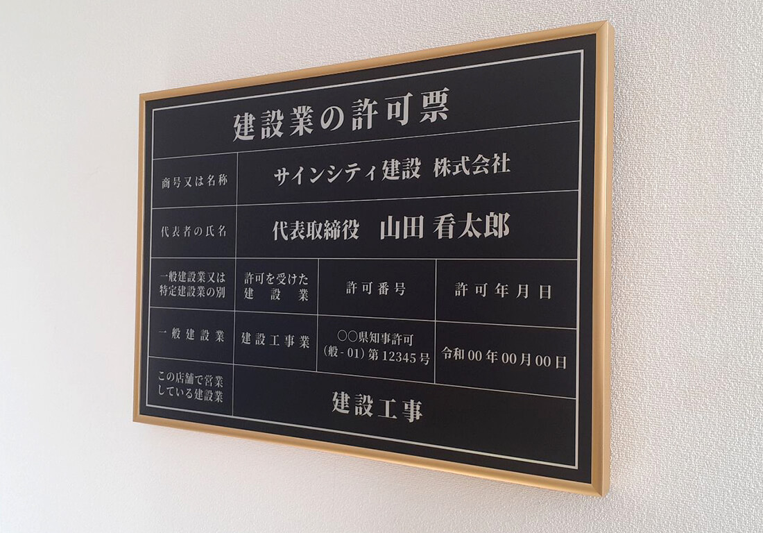 建設業許可票看板