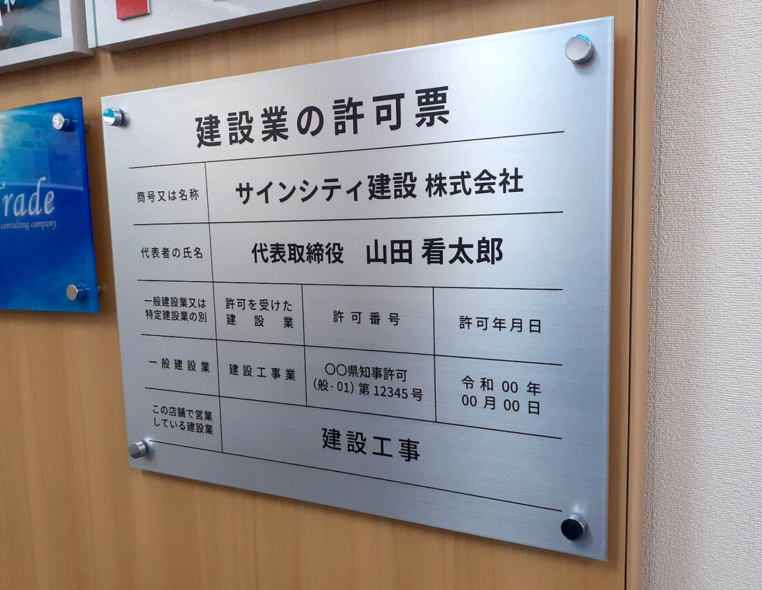 建設業許可票看板