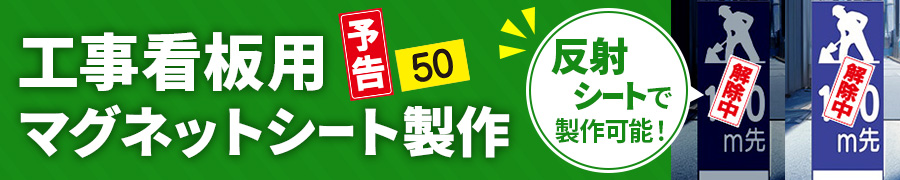 工事用マグネット製作