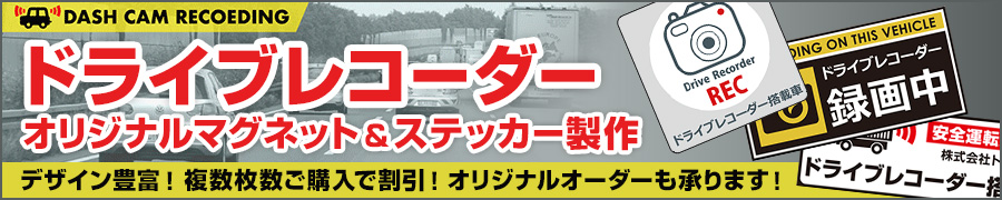 ドライブレコーダー用マグネット製作