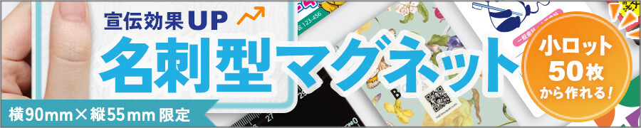 名刺型マグネット製作