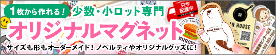 オリジナルマグネット製作