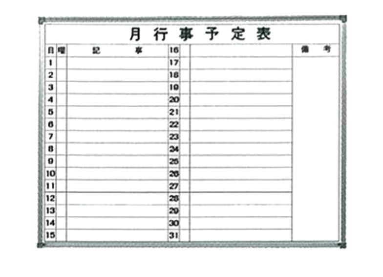 ホワイトボード月間予定表