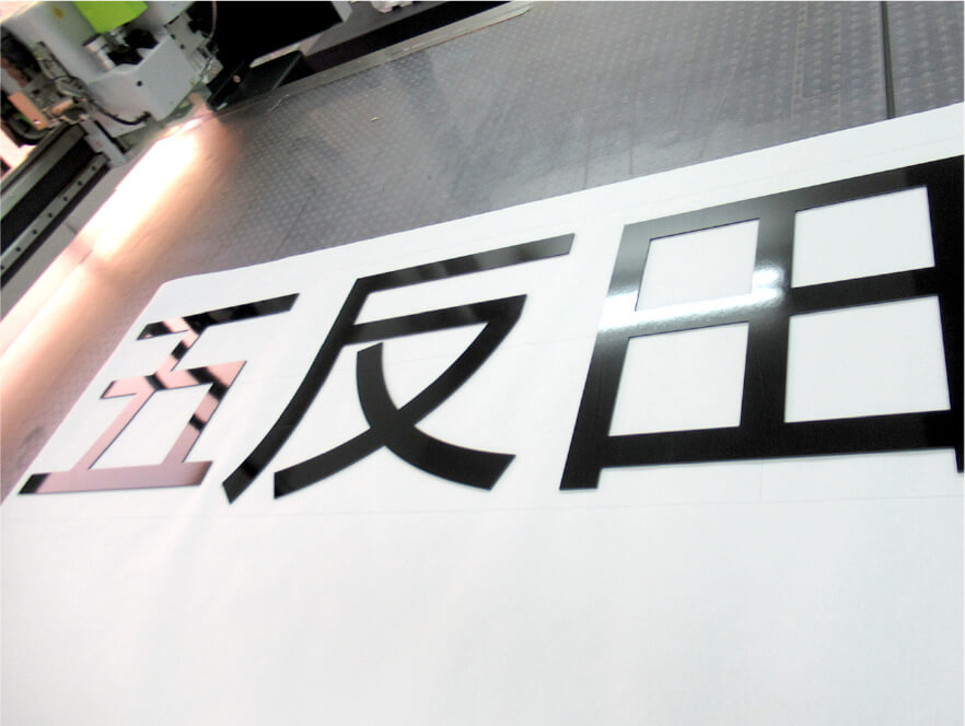 アルミ複合板の切り文字看板