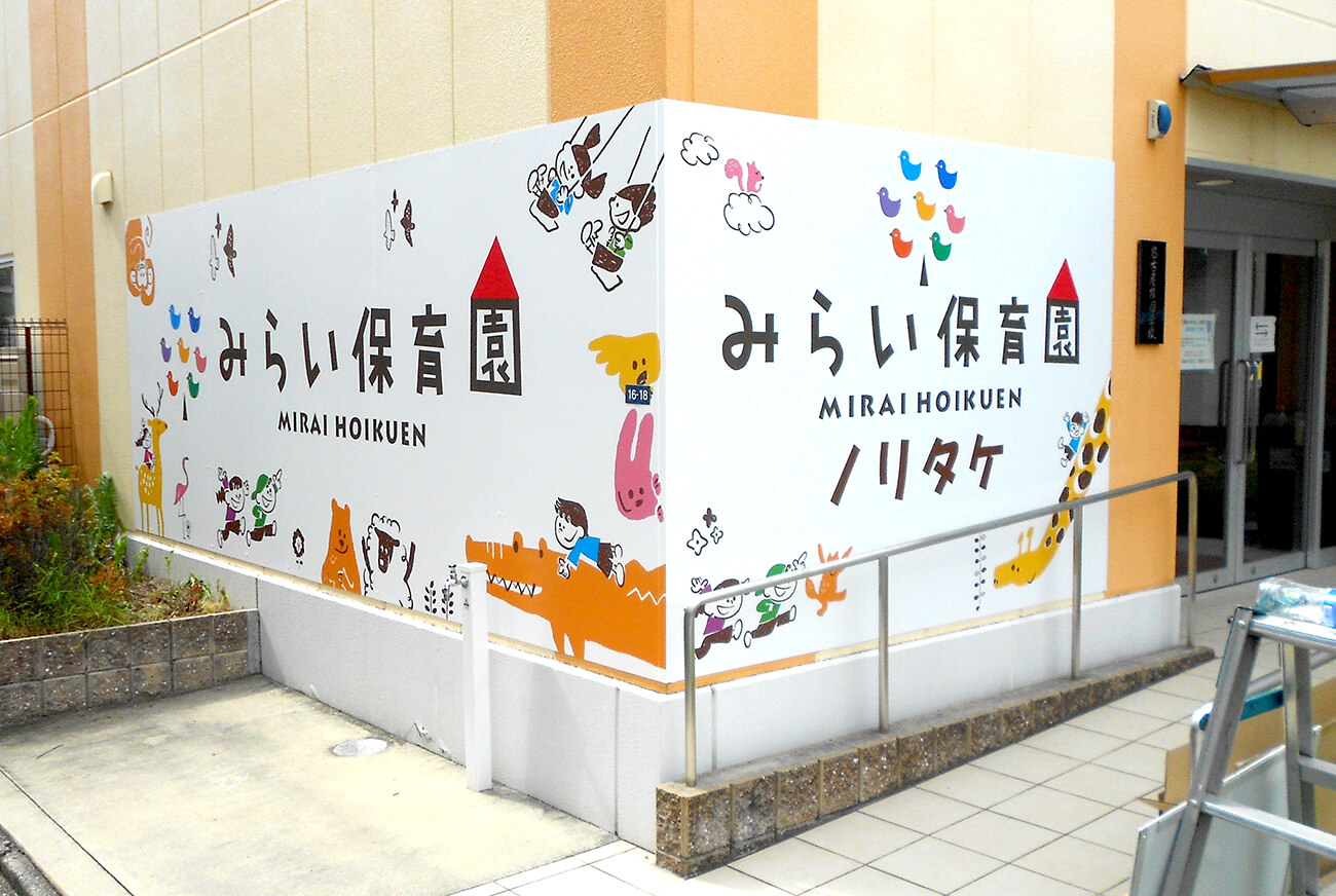 保育園フェンス看板