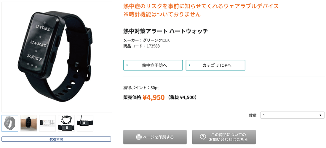 熱中症対策アラートウォッチ