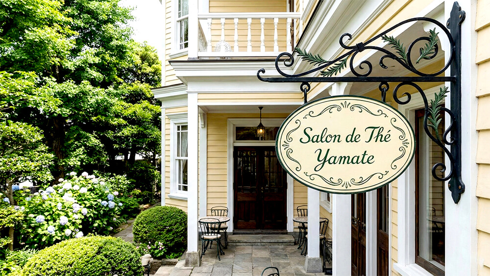 横浜山手 カフェ看板 アイアン ロートアイアン 突き出し看板 おしゃれ