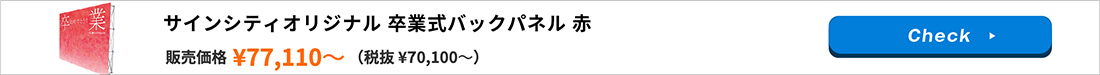 サインシティオリジナル 卒業式バックパネル 赤