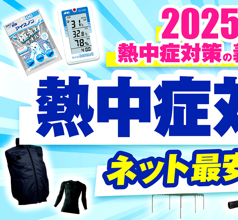 熱中対策商品1