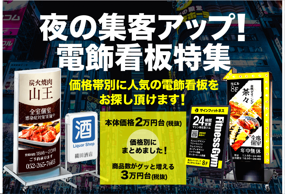 夜の集客アップ！電飾看板特集価格帯別に人気の電飾看板をお探し頂けます！