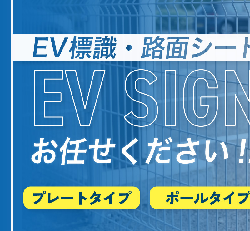 EVサイン特集1