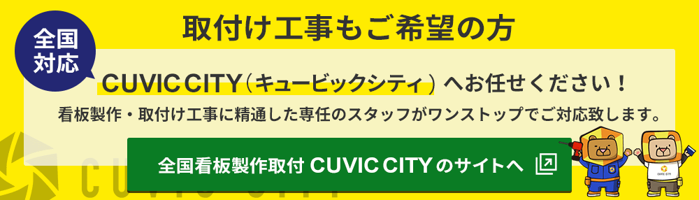 看板製作 取付 撤去を「東京 大阪 名古屋 福岡を中心に全国対応」CUVIC CITY -キュービックシティ-