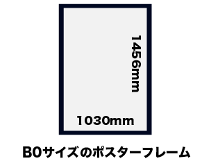 ポスターフレーム/額縁 B0（1030×1456mm）サイズ】を激安通販！ | 看板