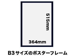 B3サイズのポスターフレーム