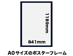 A0（841×1189mm）サイズ・ポスターフレーム/額縁】激安通販！ | 看板の 