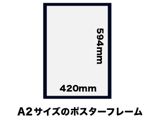 A2（420×594mm）サイズのポスターフレームを激安通販！【最短当日発送