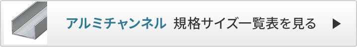 アルミチャンネル　規格サイズ一覧表へ