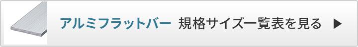 アルミフラットバー　規格サイズ一覧表へ