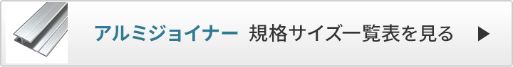 アルミジョイナー　規格サイズ一覧表へ